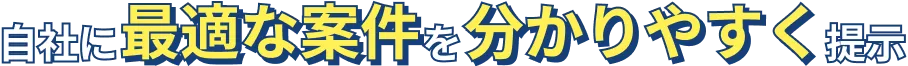 自社に最適な案件をわかりやすく提示